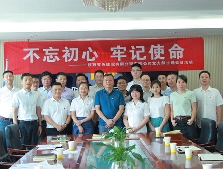 公司安裝公司黨支部組織開展 “不忘初心、牢記使命”主題黨日活動