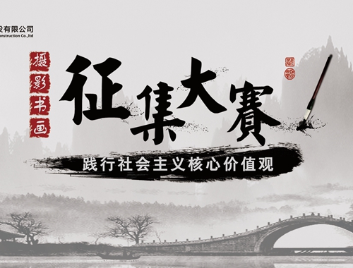 公司工會(huì)開展“迎五一、慶五四” 攝影、書畫活動(dòng)